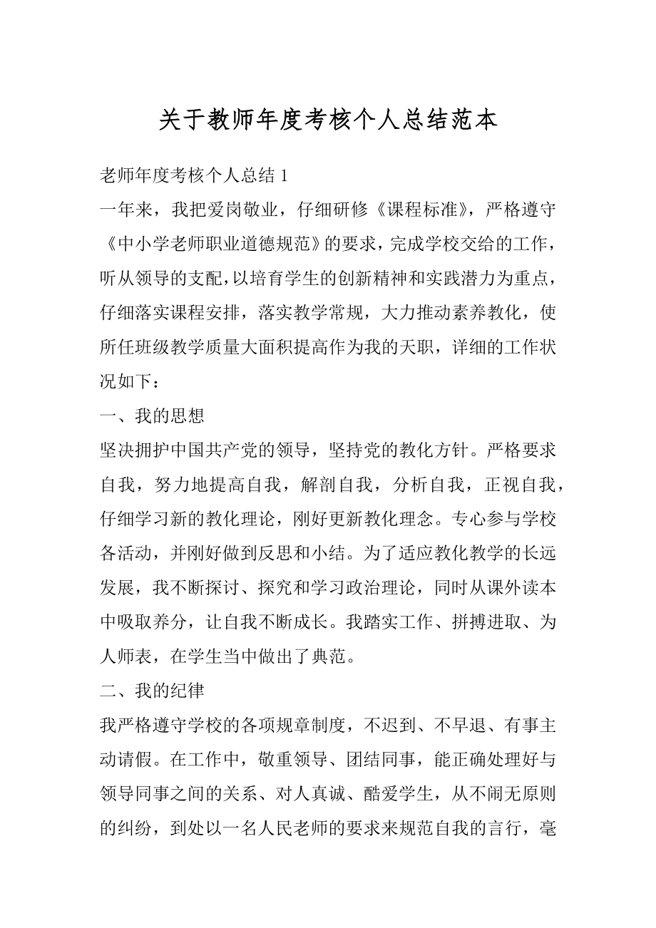 关于教师年度考核个人总结范本优质.docx_第1页