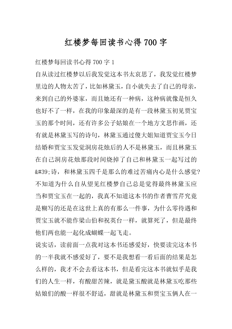 红楼梦每回读书心得700字范例.docx_第1页