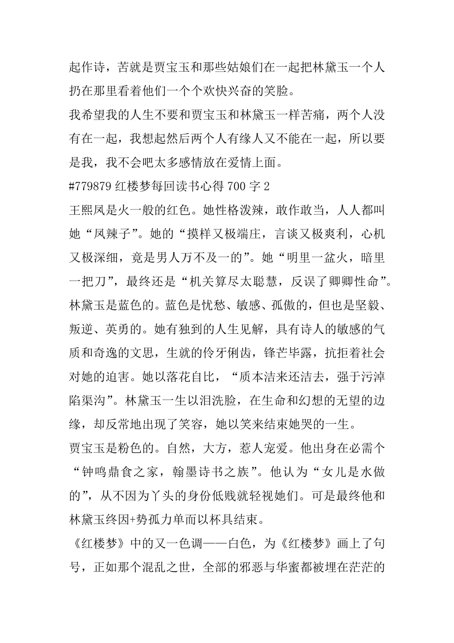 红楼梦每回读书心得700字范例.docx_第2页