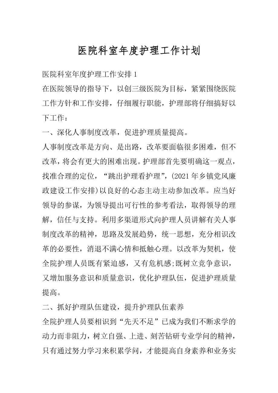 医院科室年度护理工作计划范例.docx_第1页