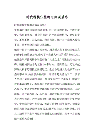 时代楷模张桂梅老师观后感优质.docx