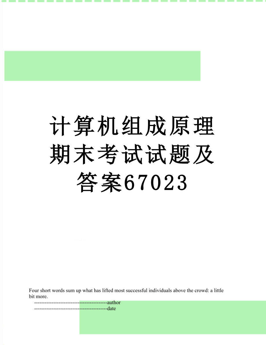 计算机组成原理期末考试试题及答案67023.doc_第1页