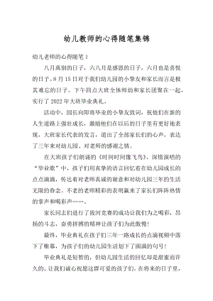 幼儿教师的心得随笔集锦范本.docx