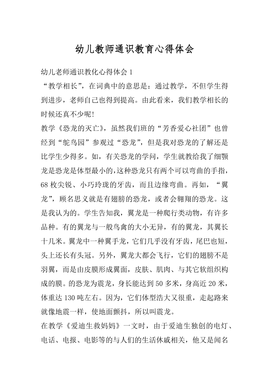 幼儿教师通识教育心得体会精选.docx_第1页