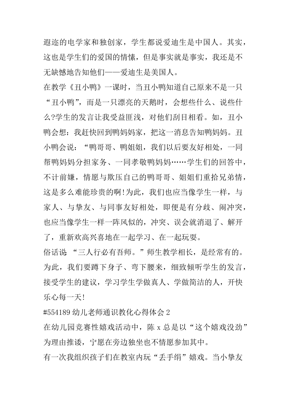 幼儿教师通识教育心得体会精选.docx_第2页