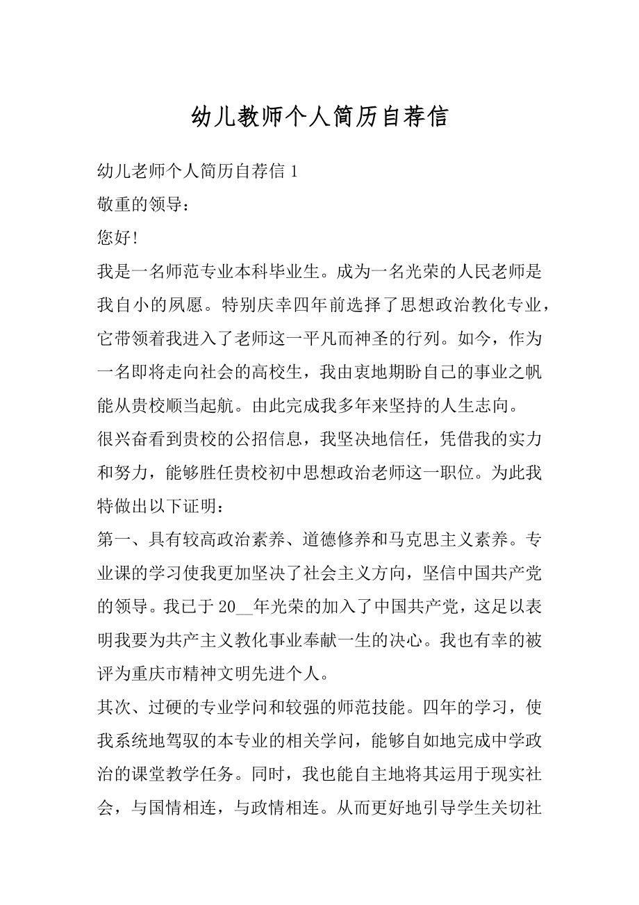 幼儿教师个人简历自荐信优质.docx_第1页