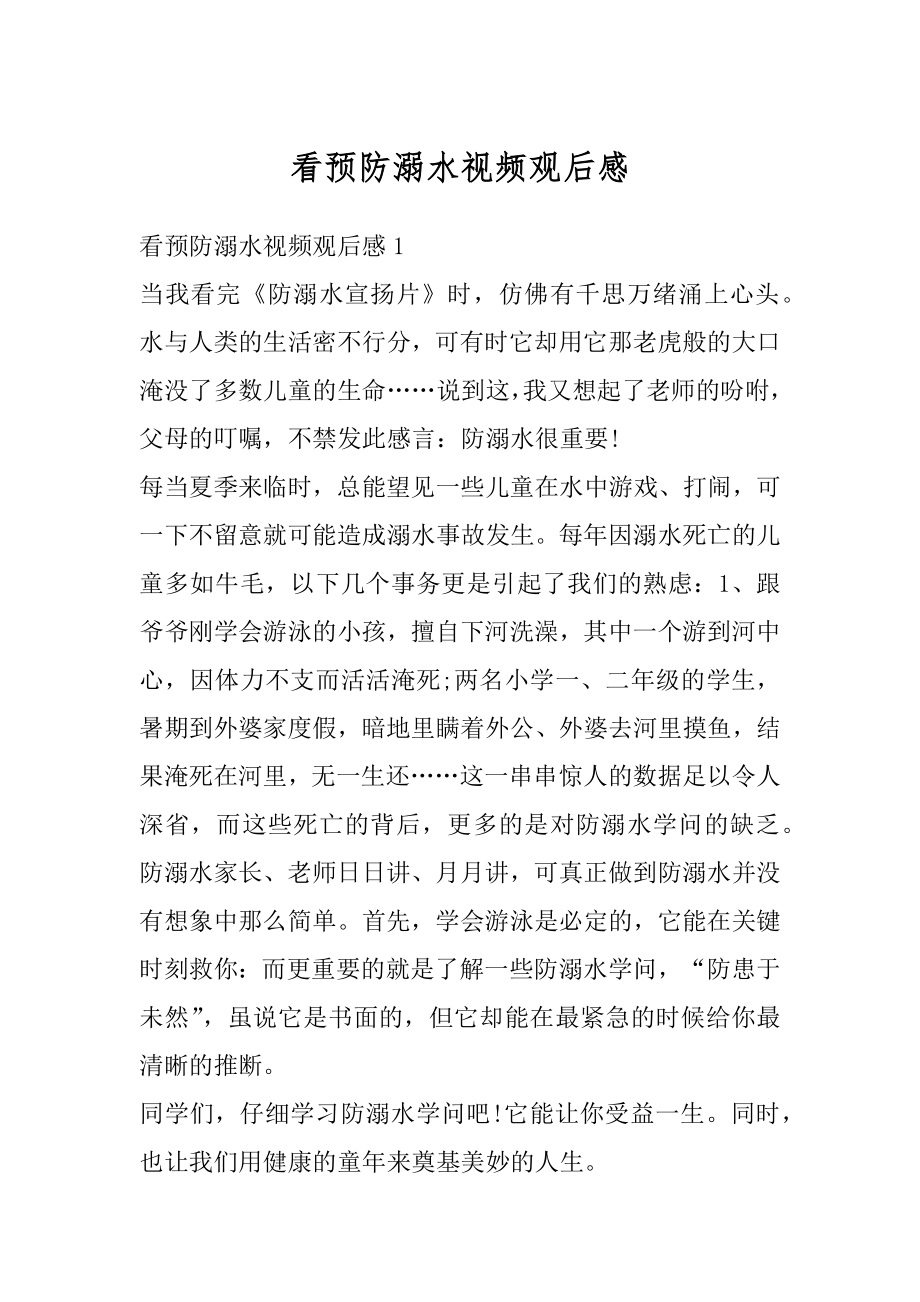 看预防溺水视频观后感优质.docx_第1页