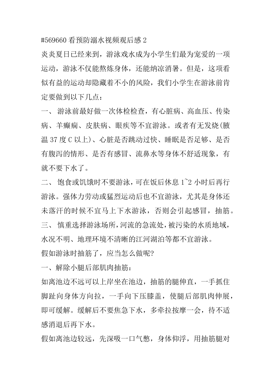 看预防溺水视频观后感优质.docx_第2页