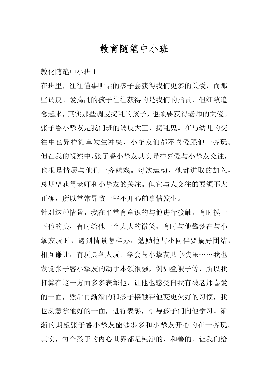 教育随笔中小班例文.docx_第1页