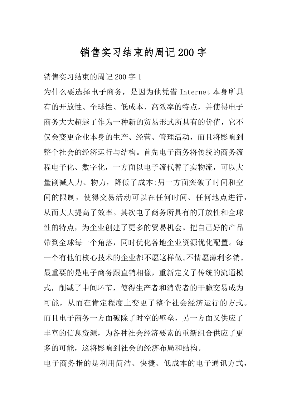 销售实习结束的周记200字范文.docx_第1页