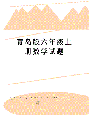 青岛版六年级上册数学试题.doc