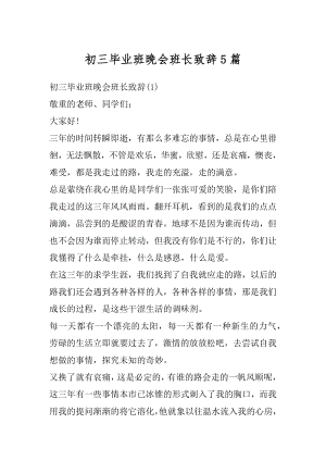 初三毕业班晚会班长致辞5篇精编.docx