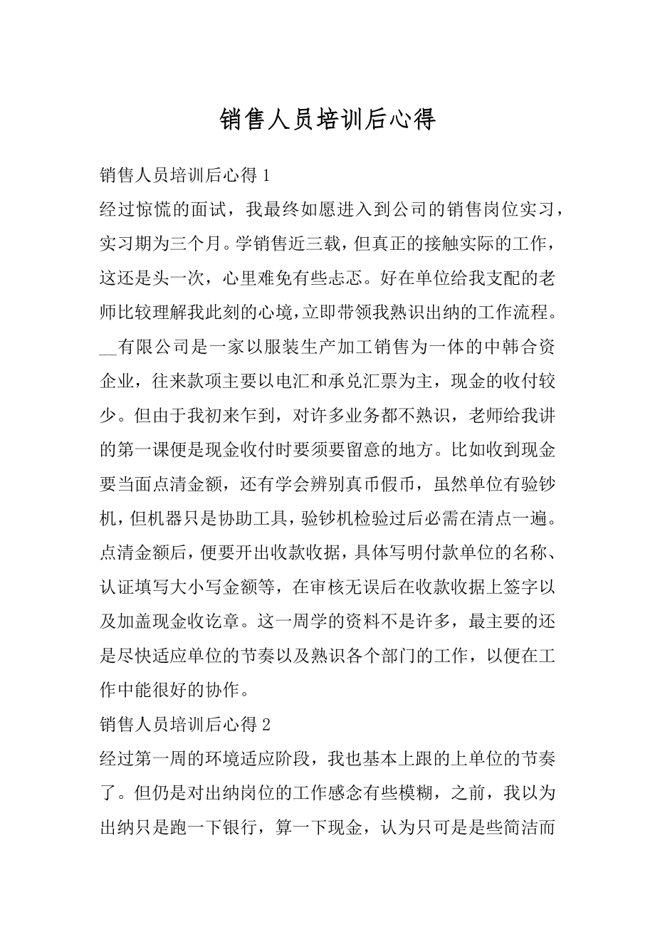 销售人员培训后心得范文.docx_第1页