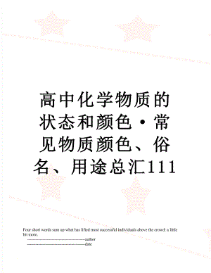 高中化学物质的状态和颜色·常见物质颜色、俗名、用途总汇111.doc