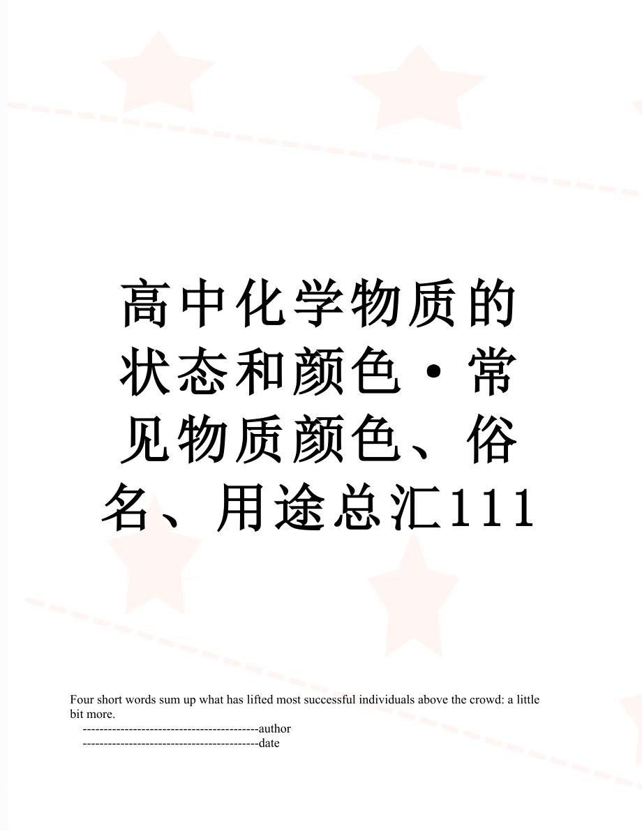 高中化学物质的状态和颜色·常见物质颜色、俗名、用途总汇111.doc_第1页