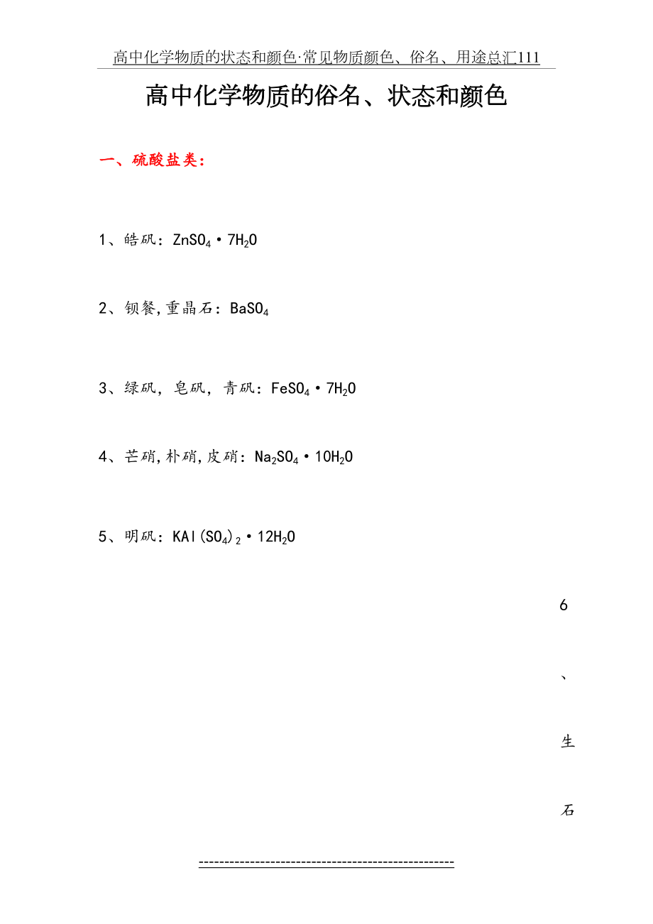 高中化学物质的状态和颜色·常见物质颜色、俗名、用途总汇111.doc_第2页