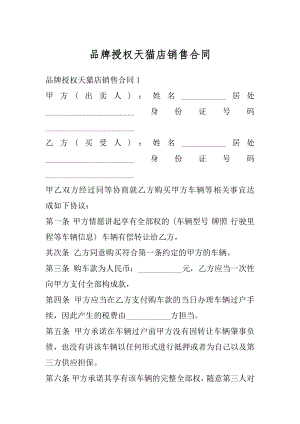 品牌授权天猫店销售合同例文.docx