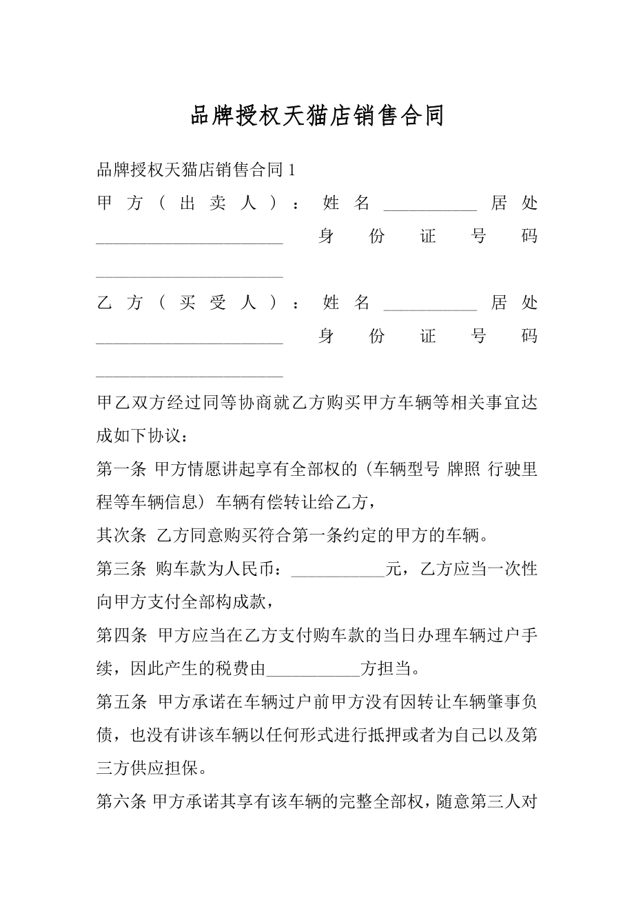 品牌授权天猫店销售合同例文.docx_第1页