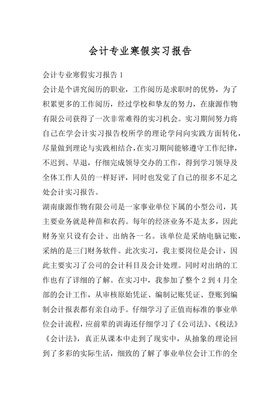 会计专业寒假实习报告精品.docx_第1页