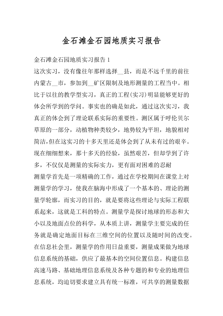 金石滩金石园地质实习报告范本.docx_第1页