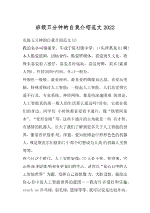 班级五分钟的自我介绍范文例文.docx