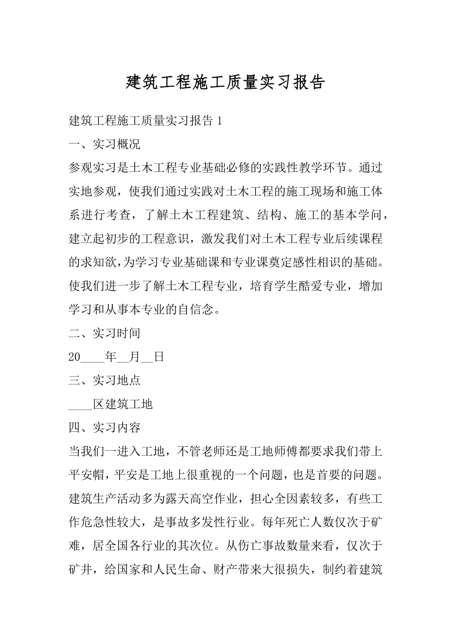 建筑工程施工质量实习报告例文.docx_第1页