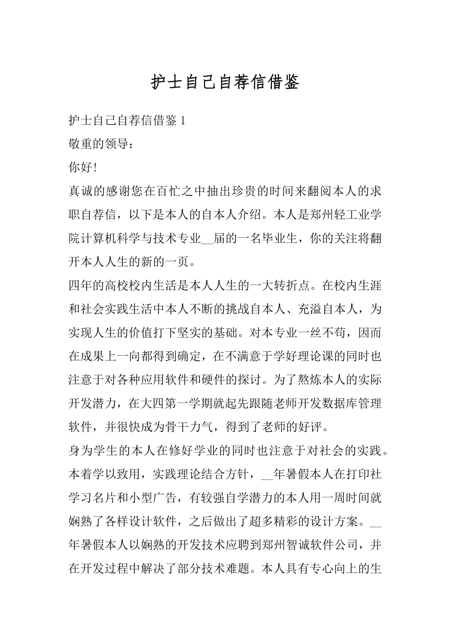 护士自己自荐信借鉴精品.docx_第1页