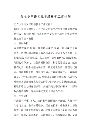 公立小学语文三年级教学工作计划范本.docx