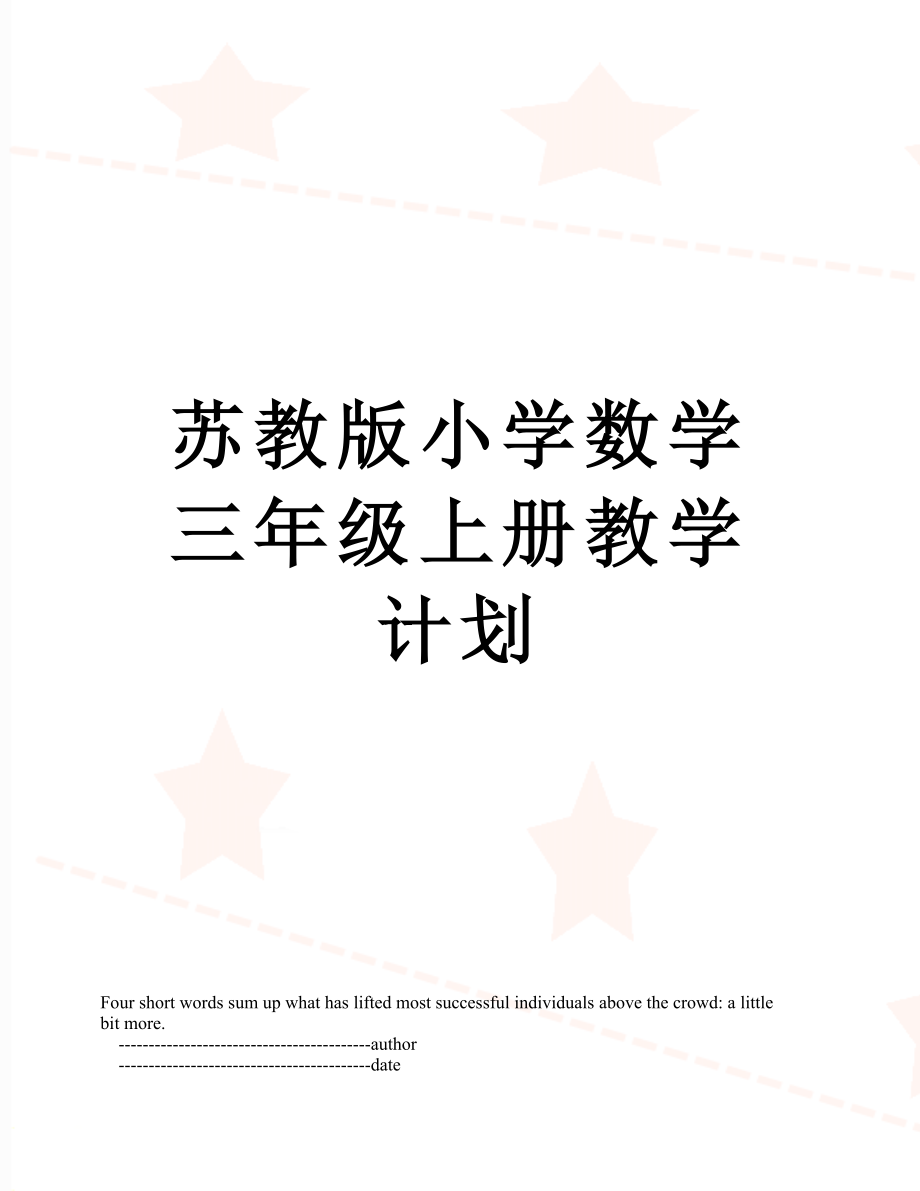 苏教版小学数学三年级上册教学计划.doc_第1页