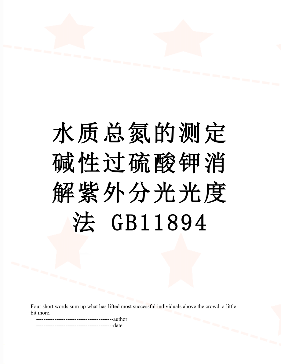 水质总氮的测定 碱性过硫酸钾消解紫外分光光度法 GB11894.doc_第1页