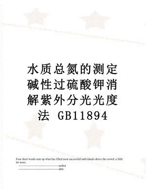 水质总氮的测定 碱性过硫酸钾消解紫外分光光度法 GB11894.doc