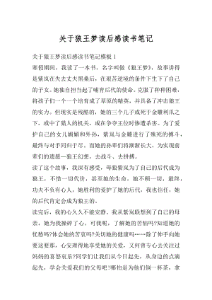 关于狼王梦读后感读书笔记优质.docx