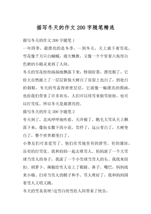 描写冬天的作文200字随笔精选例文.docx