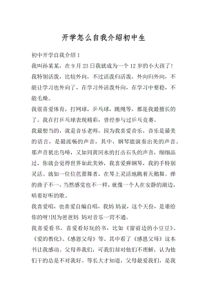 开学怎么自我介绍初中生优质.docx