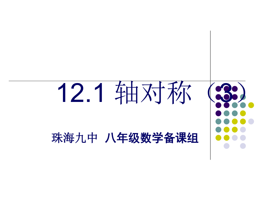 广东省珠海市九中八年级（上）121轴对称（3）课件.ppt_第1页