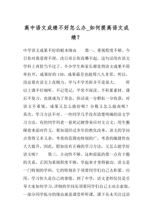 高中语文成绩不好怎么办_如何提高语文成绩？精品.docx