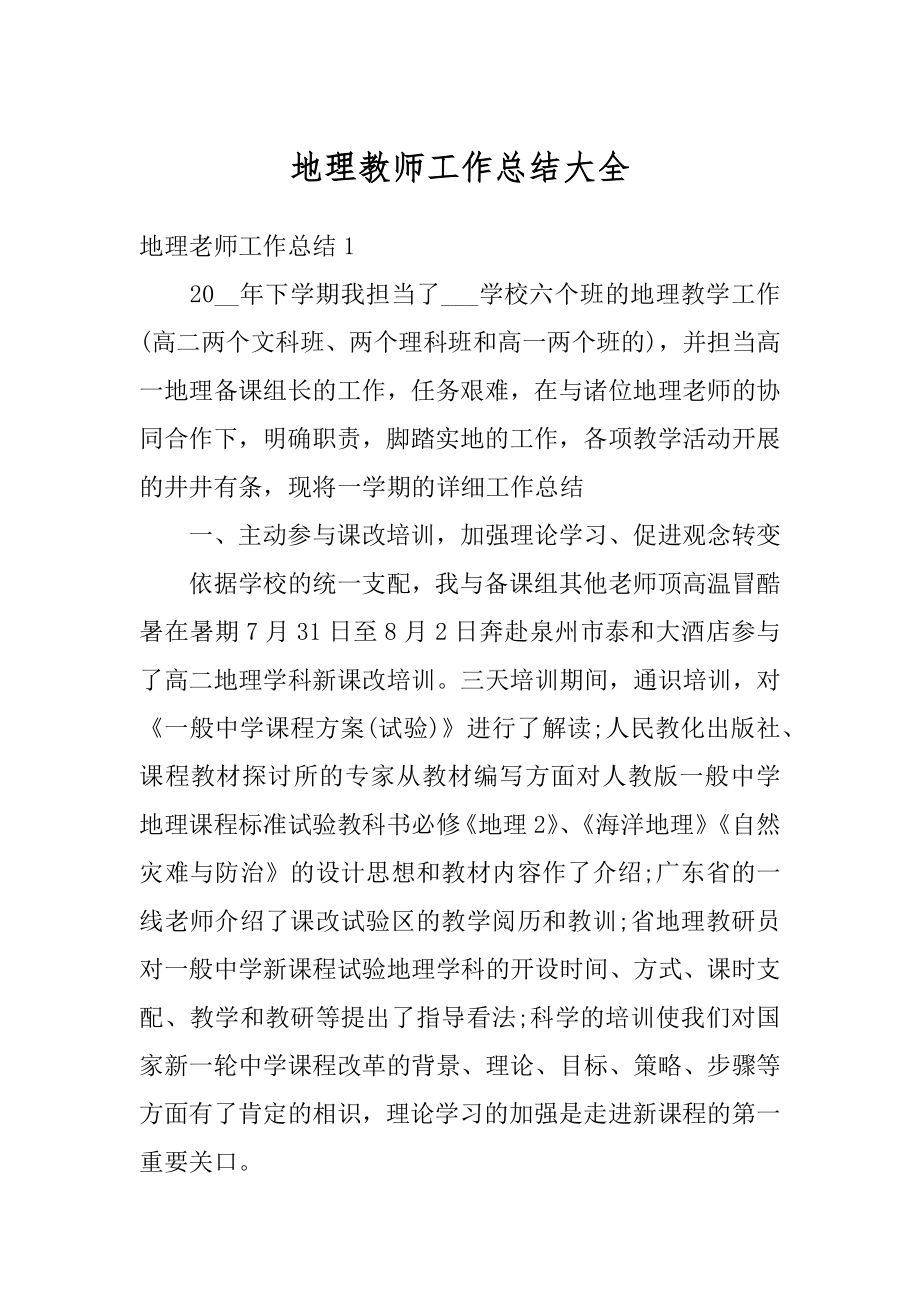 地理教师工作总结大全汇总.docx_第1页