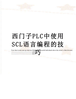 西门子PLC中使用SCL语言编程的技巧.docx