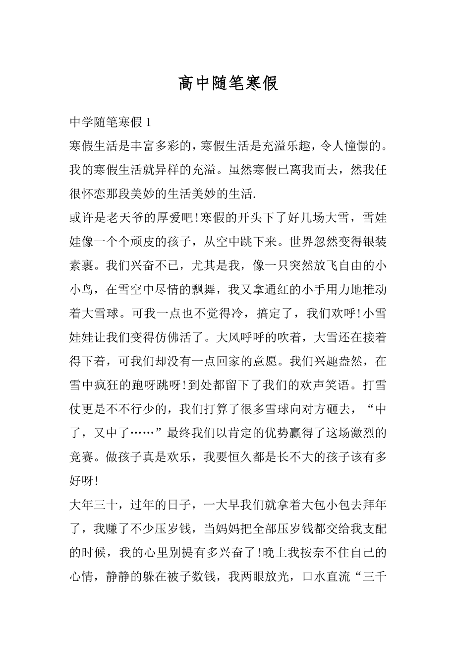 高中随笔寒假优质.docx_第1页