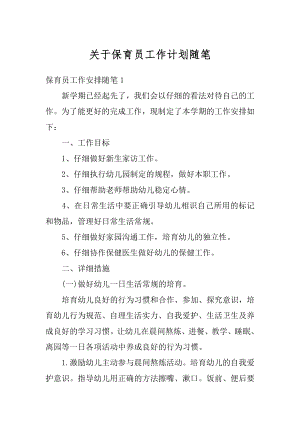 关于保育员工作计划随笔例文.docx