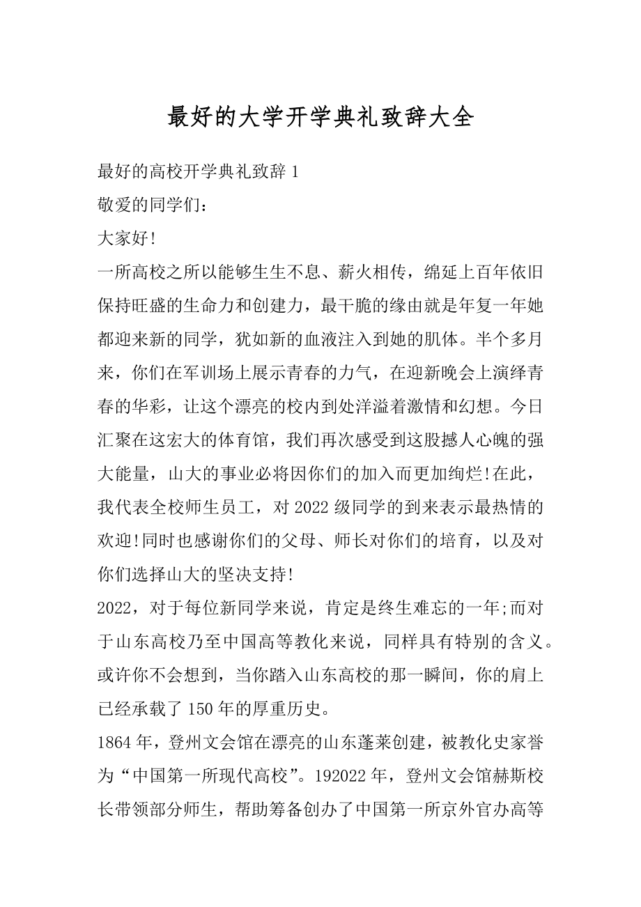 最好的大学开学典礼致辞大全最新.docx_第1页