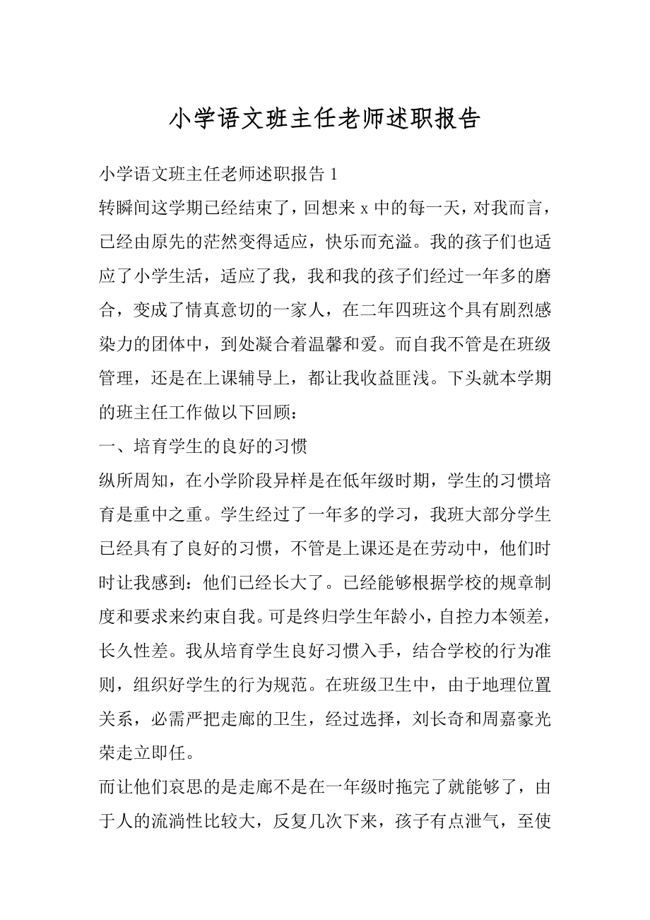 小学语文班主任老师述职报告优质.docx_第1页