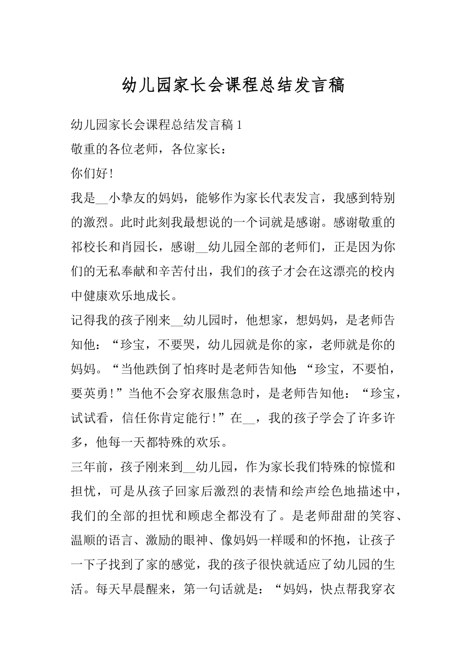 幼儿园家长会课程总结发言稿例文.docx_第1页