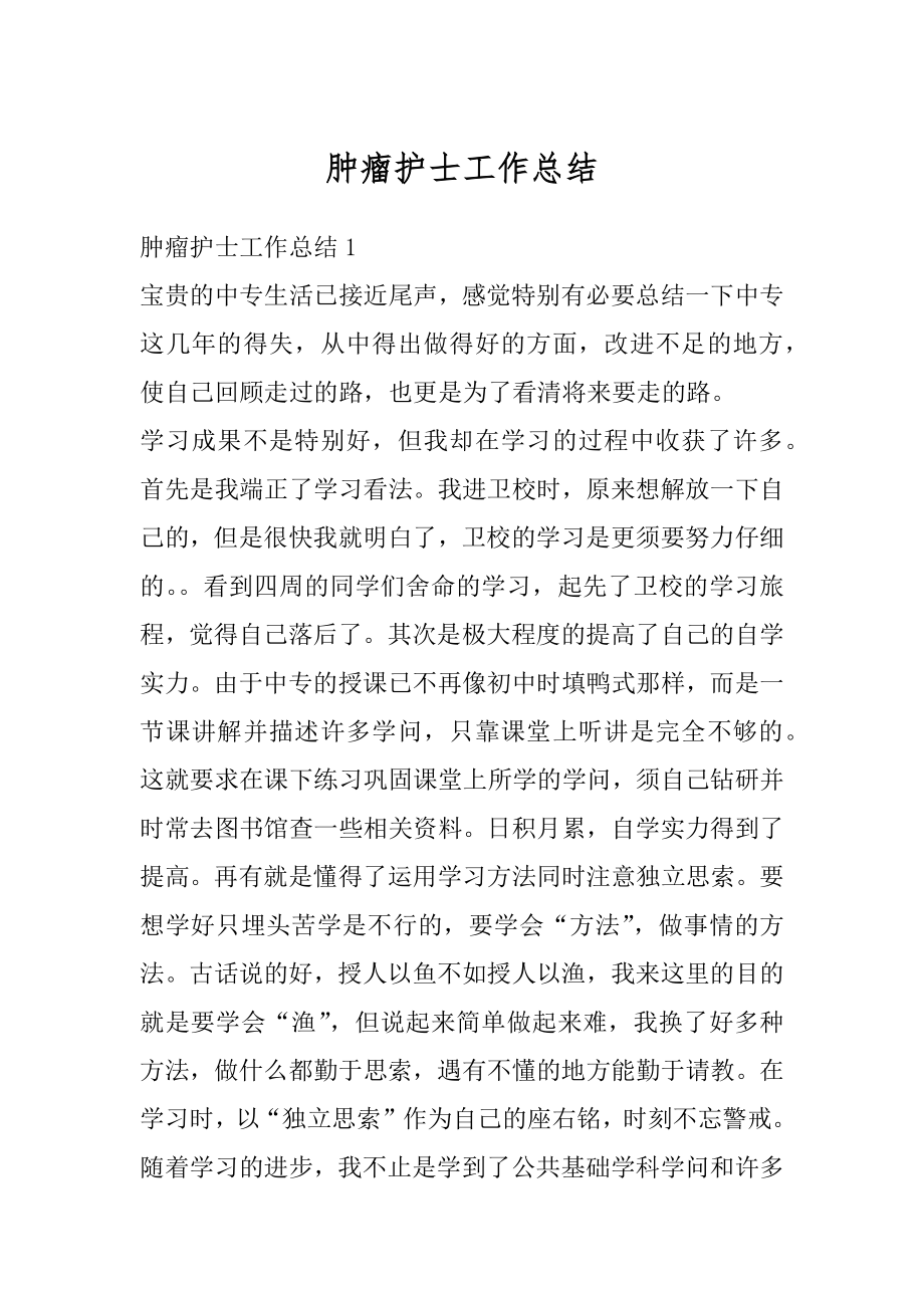 肿瘤护士工作总结优质.docx_第1页