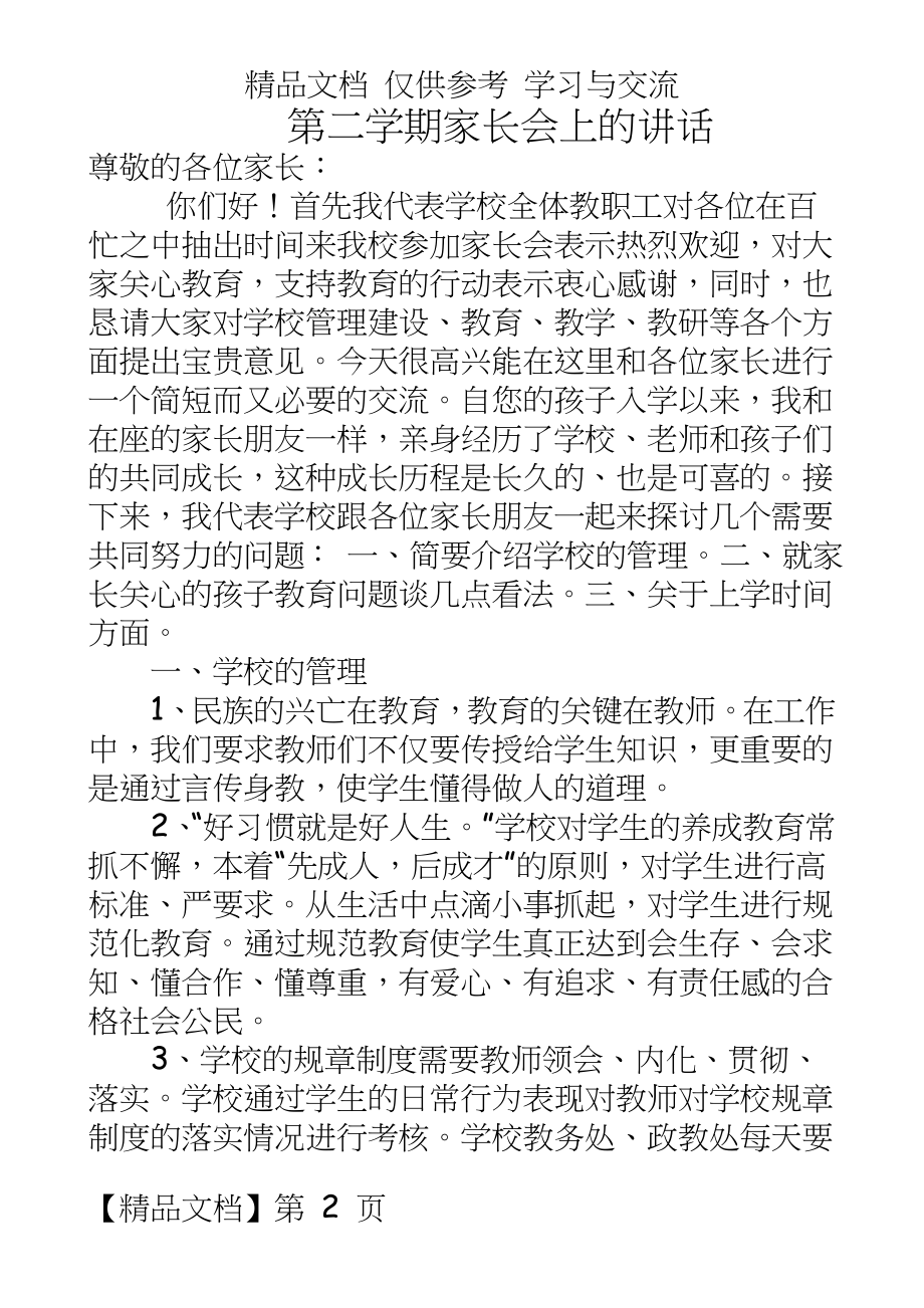 高一家长会校长发言稿9班.doc_第2页