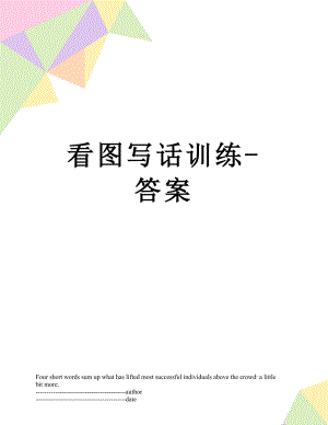 看图写话训练-答案.docx