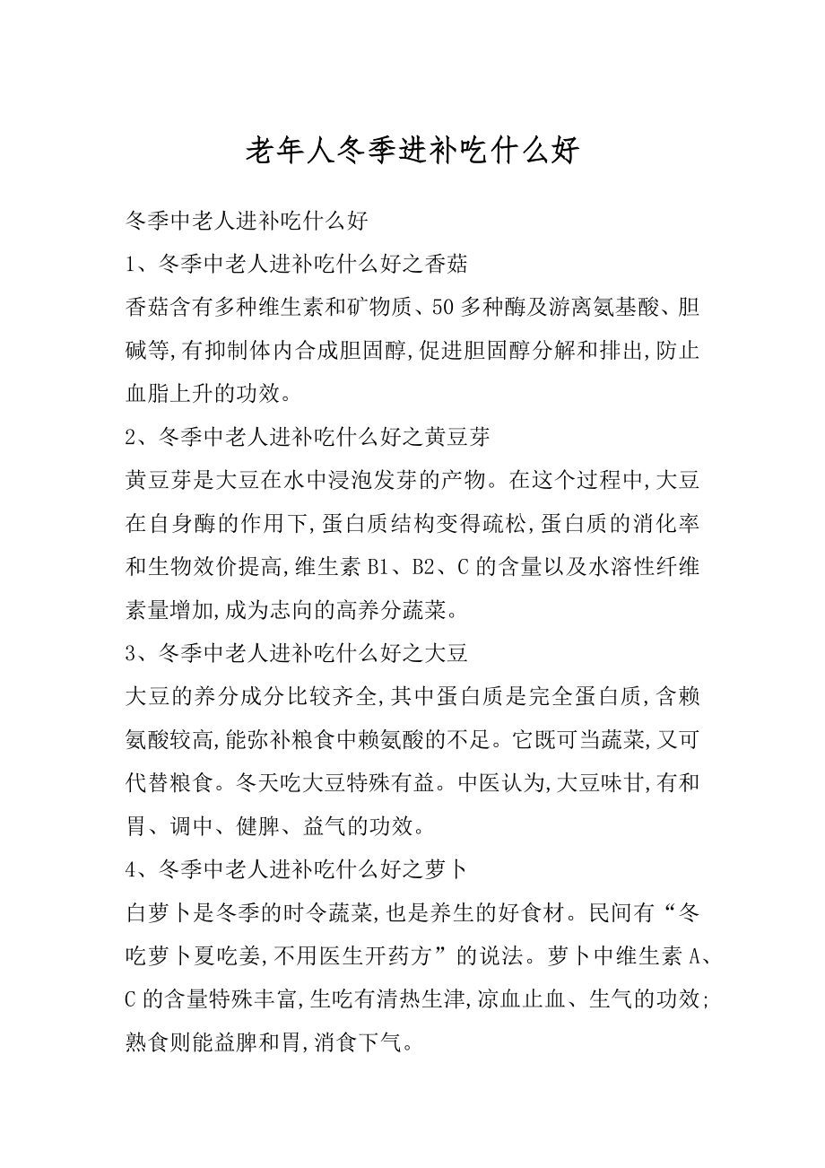 老年人冬季进补吃什么好范本.docx_第1页