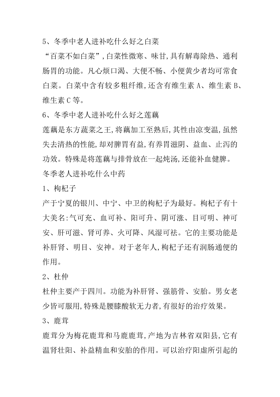 老年人冬季进补吃什么好范本.docx_第2页