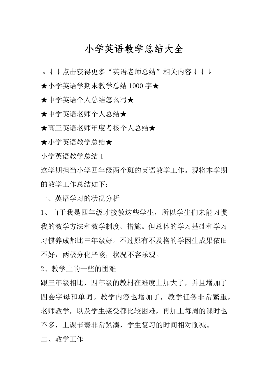 小学英语教学总结大全优质.docx_第1页