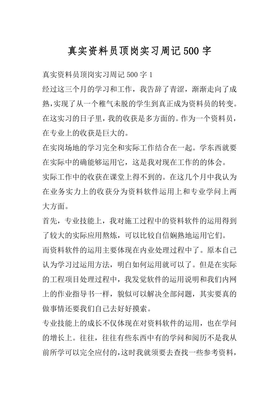 真实资料员顶岗实习周记500字精编.docx_第1页